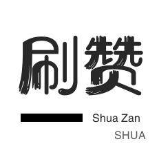 QQ音乐刷粉丝-粉丝代刷-球球大作战刷粉-僵尸粉购买